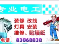  全島服務，水電工維修安裝，多年貼牆紙、壁紙 的經驗，聯繫電話：83068838