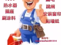 專業電工維修安裝，專業貼牆紙，歡迎來電：83178060