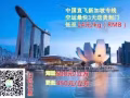 中國-新加坡航銀空降來襲 0元淘寶購一心只為您