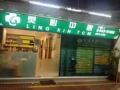 灵心中医    特价优惠：痛症治疗一小时40元