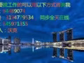 磨床工！數銑學徒！男國內司機兼銷售！華文幼兒老師！詳詢微信545971355