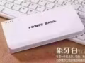 出售個款沖電寶  批發零售