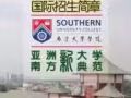 马来西亚南方大学 本科 研究生文凭 中国教育部承认学历