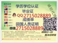 Ｑ/V信2715028889-毕.業.证.-成-绩-箪真.实.學.历认。証