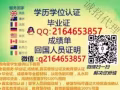 QQ/微：2164653857办/理/毕/业/证/成/绩/单/教/育/部/认/证