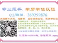 微/Q：269299876 毕业材料 成绩单 学历认证 专注海归 官方可查
