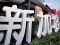 招聘3号司机，综合薪水2600以上！QQ/微信623243602