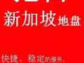 專業淘寶 網購 集運 代運 轉運至新加坡空運快遞 