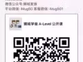 考ALEVEL的进群 考前冲刺公开课