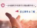 真心推薦今年最賺錢的居家網絡事業!免費了解