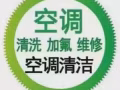 专业    药水清洗空调+消毒一台25 3台以上20 不冷 漏水 加氟 有收据