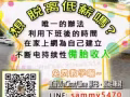 ◀想要利用兼職或全職時間賺錢嗎？欢迎免费询问