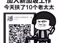 你选择了我，就离新加坡高薪工作又近了一步 微信 1075405884