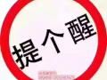警惕！！！教你如何識別黑中介！ QQ微信：2071607625