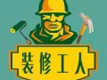 本地正规注册公司【室内装修】【油漆粉刷】隔间拆装 垃圾清理