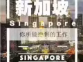 新加坡一手單，費用低。全國誠招代理
