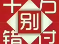急单  特价低价降价  1.8-2.5不成不收费 招代理17649800539