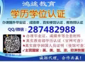 +Q+~薇：287-482-988丨毕ye証丨成辑单丨學历任証丨√100%存档