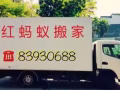红蚂蚁搬家=24小时服务=全岛送货=清理垃圾=油漆粉刷=拆除隔间=让您满意