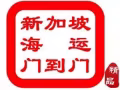 廣州到新加坡海運----家具，服裝，私人用品等---海運雙清到門專線