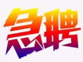 新加坡正规中介有急单急聘员工！欢迎加QQ了解询问***