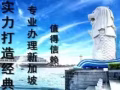 新加坡中介 找工作换工作 加我 微信HY102688888