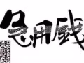 快、准、狠=完美  快来联系我们吧