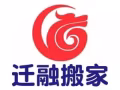 迁融搬家全岛服务，搬家，丢垃圾，搬钢琴全岛服务！