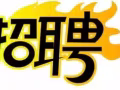 待遇高！条件好！老司机们快来找!