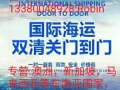   新加坡，马来西亚，泰国，印尼，菲律宾 ，澳洲，空海运 双清门关