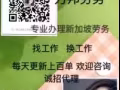 新加坡业务办理今日优质新单 资质公司工种全 薪资高 微信hugepear1127