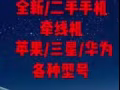 收售各種新舊手機..全島最好價...蘋果/三星/華為，支持手機置換