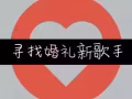 （临时工／兼职）寻找婚礼新歌手！
