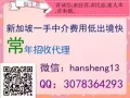 新加坡一手中介无论是工作不顺心的想换工作的还是想出国劳务的都可以找我！