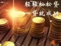 低利息贷款 简单申请 快速批准 轻松付款 值得相信的贷款公司