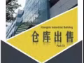 【出售】兀蘭倉庫/廠房/辦公室　價格可商量！