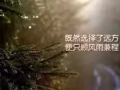 找换工作！进来看！微信:ls7347086
