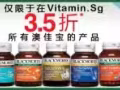 國內代購者?注意?澳佳寶所有產品現3.5折拍賣?微信vitaminsg?