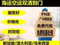 PNB博恩派新加坡海运专线双清到门380人民币/方，承接家私，五金，淘宝集运等各