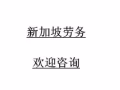 新加坡本体中介，每天新订单，劳务费1.5-1.8.超低来袭，微信rt650006