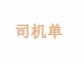 大量司机单来了    微信a782909766