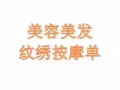 美容美发按摩纹绣   微信a782909766