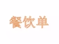 餐饮类   包吃住   微信a782909766