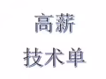 高薪技术类  微信a782909766
