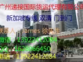 广州海运到新加坡货运公司