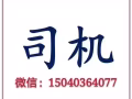 司機 國內駕照即可 底薪2400 底薪2400 