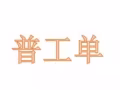 普工类汇总  微信a782909766