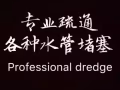 详细信息 全天24小时上门服务，疏通马桶，洗菜池，地漏等下水管疏通专业技术