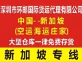 中国深圳-新加坡 海运340RMB/立方双清派送到门（庄家）