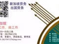 新加坡劳务，找工作换工作，单量大，一手单，价格优微信：2827041276